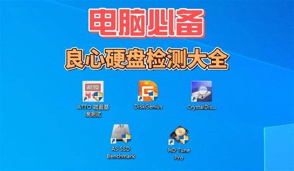 电脑必备 最实硬盘检测软件大全 ASSSD读写速度 DiskGenius数据恢复 ATTO CrystalDisk通电检测 HD Tune坏道修复 固态4K对齐