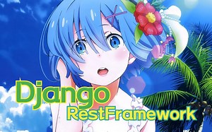 Django RestFramework 实践（一）项目基础
