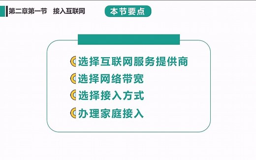 七年级信息技术上第二单元第一节 接入互联网