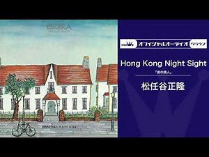 松任谷正隆 – Hong Kong Night Sight（オフィシャルオーディオ）