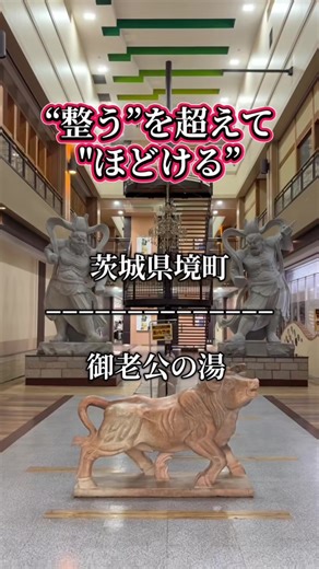 天然温泉で一日中楽しめる｜茨城 境の温泉施設ガイド