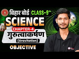 Gravitation ( गुरुत्वाकर्षण ) Class 9 Objective | Class 9th Physics Chapter 4 MCQ | Bihar Board 2026