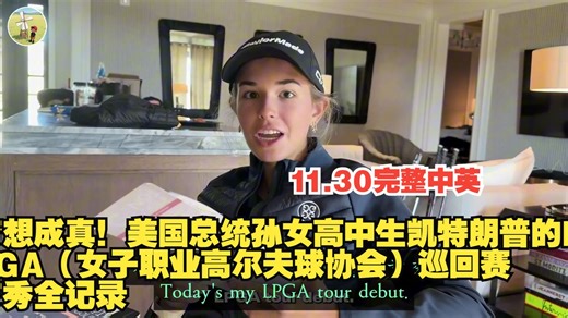 11月30日梦想成真！美国总统孙女高中生凯特朗普的LPGA（女子职业高尔夫球协会）巡回赛首秀全记录