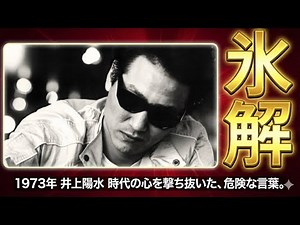 【1973年】井上陽水。「しらけ世代」の神。