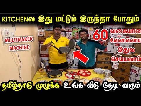 புதுமையான Machine கிச்சன்ல இது இருந்தாலே போதும் | Multimaker Chapati Maker for home