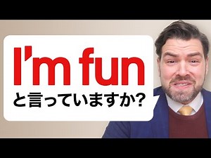 【要注意】「楽しい！」を "I'm fun" と訳すと全然違う意味になります