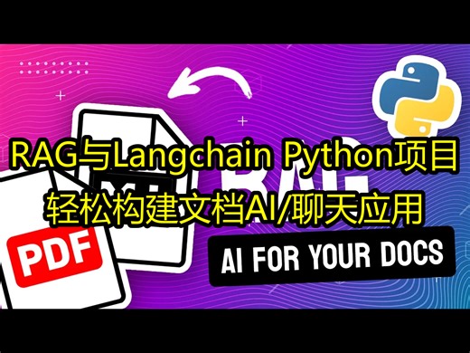 RAG与Langchain Python项目：轻松构建文档AI/聊天应用 - pixegami