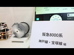 阪急8000系3種類を自作VVVFインバーターで再現しました