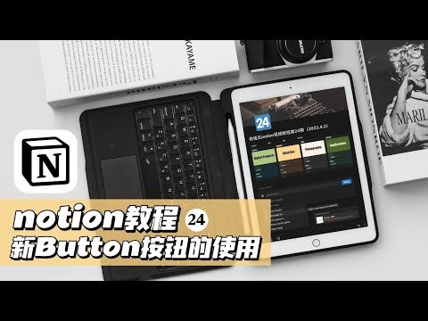 notion教程24丨新版Button按钮的使用