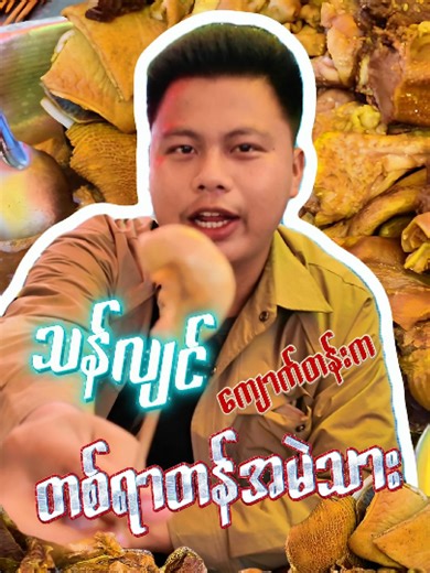 သန်လျင်ကျောက်တန်းက တစ်ရာတန်အမဲသားဒုတ်ထိုး #budgetsafari #အချိုအချောင် #fyp #tiktokmyanmar #စျေးအနည်းဆုံး #tiktoktainment