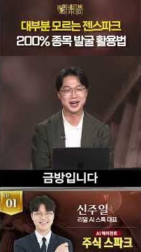 주식 투자의 신세계? 젠스파크 AI 주식 분석 #SHORTS