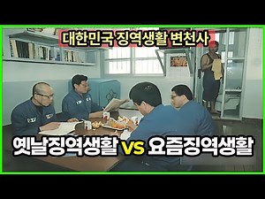 대한민국 감옥 생활의 변천사에 대해 알아보자. #수용거실 #처우 #징역생활
