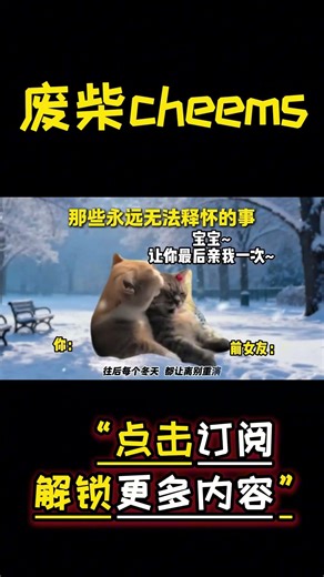 那些永远无法释怀的事… #cheems #爱情 #搞笑【废柴cheems】