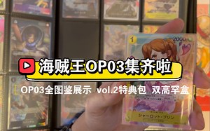 【海贼王OPCG】耗时七天OP03全图鉴收集！结尾又遇双高罕盒？？？欧皇附体！！