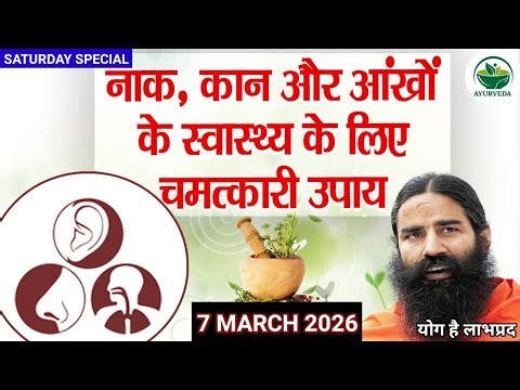 RAMDEV BABA YOGA । 7 MAR 2O26 । SATURDAY SPECIAL । REMEDIES FOR NOISE EARS AND EYES PROBLEM SOLUTION