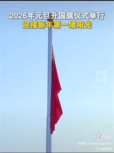 2026年元旦升国旗仪式举行，一起迎接新年第一缕阳光！ #2026新年快乐 #新年 #天安门 #天安門 #天安門升旗禮 #天安门升旗礼 #天安門廣場 #天安门广场 #元旦 #中国 #中國 #中华人民共和国 #中華人民共和國 #北京 #Beijing #Tiananmen #TiananmenSquare #China #PeoplesRepublicofChina | 中华民族伟大复兴
