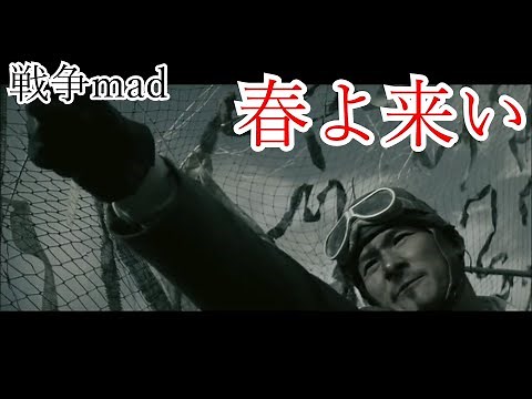 戦争mad 「春よ来い」 硫黄島の戦い79年節mad