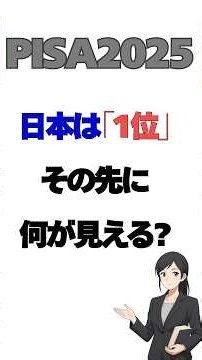 [PISA2025] 日本は全教科１位。それでも見えてくる「学び」のギャップ 新学習指導要領（2030年ごろ全面実施予定）までに学んでおきたいポイント #教育心理学 #勉強 #教育協働