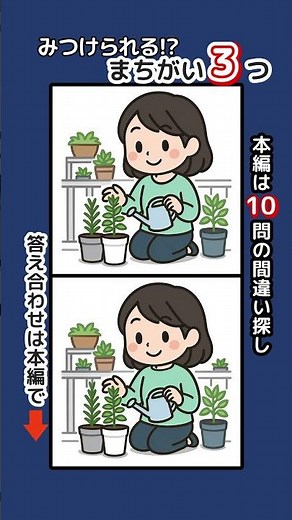 記憶力・集中力を鍛えましょう！シニアの間違い探しで認知症予防・ボケ防止 無料の頭の体操ゲーム #脳トレ #健康 #クイズ #ガーデニング