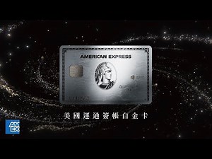 美國運通簽帳白金卡 | 金屬質感 彰顯不凡 | American Express