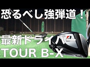 凄まじい強弾道！TOUR B-Dドライバー打ってみた！