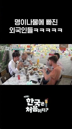 🥬명이나물 맛에 단체로 중독된 외국인들ㅋㅋㅋ l #MBCevery1클래식 l #어서와한국은처음이지