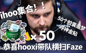 呼吸哥永远的神！ihoo集合！！50哥胶囊挑战hooxi金贴（含roll三连加关注参与）