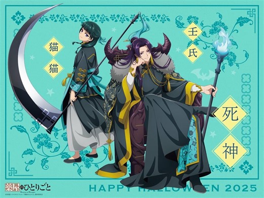 猫猫と壬氏が“死神”に！『薬屋のひとりごと』ハロウィンビジュアル第3弾＆ミニボイスドラマ公開 | アニメニュース | アニメフリークス