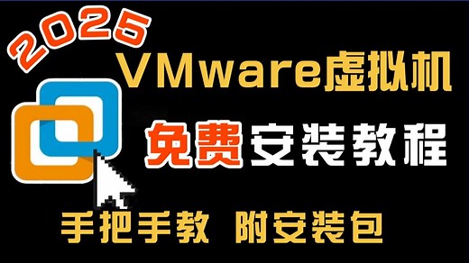 【2025新版】VMware虚拟机安装激活教程（附安装包）手把手教一看就会