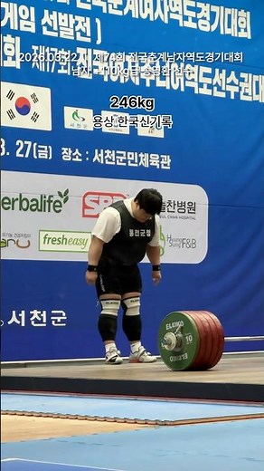 송영환 (홍천군청) +110kg급 용상 한국신기록 수립✨ #역도 #신기록