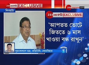 'অনেক খেয়েছেন, ভবিষ্যতেও খাবেন, ভোটে জিততে হলে খাওয়া বন্ধ করুন': উদয়ন গুহ | Zee 24 Ghanta