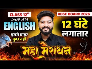 RBSE Class 12th Complete English One Shot | 12 Hours Maha Marathon | Board Exam 2026 | Mohit Sir