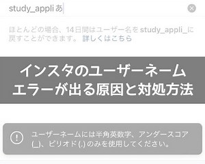 インスタのユーザーネームでエラーが出る原因と対処方法｜インスタグラム使い方