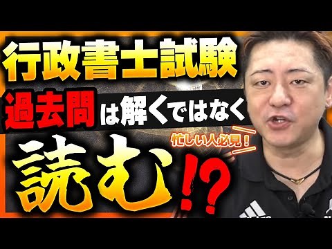【行政書士試験】過去問は「解く」ではなく『読む』！？効率的な学習法のススメ｜アガルートアカデミー
