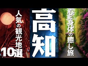 [A blissful trip to Kochi] 10 recommended sightseeing spots in Kochi Prefecture