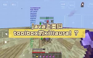 java上类似toolbox的killaura！？