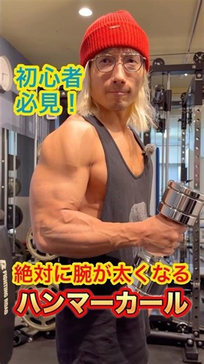 The correct way to do hammer curls to get bigger arms! Hammer curl #shorts #muscletraining #homew...