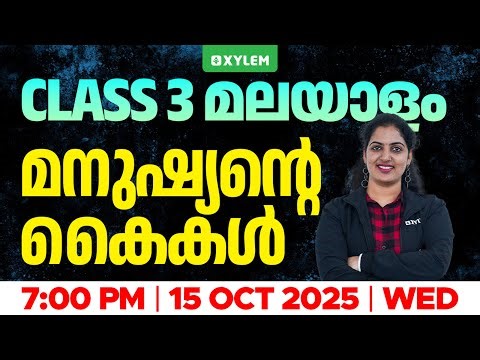 Class 3 Malayalam | മനുഷ്യന്റെ കൈകൾ | Xylem Class 3