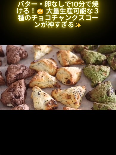 バター・卵なしで10分で焼ける！😳 大量生産可能な３種のチョコチャンクスコーンが神すぎる✨ #料理 #料理動画 #ケーキ #ケーキ作り