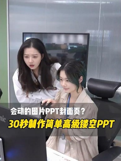 30秒制作简单高级的镂空PPT！屎盆秒变金边用 #ppt#ppt模版 #wps#办公技巧#大学生