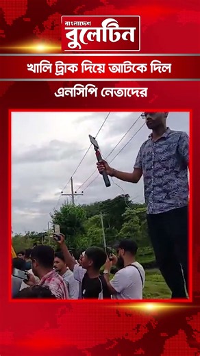 খালি ট্রাক দিয়ে আটকে দিল এনসিপি নেতাদের #ncp #bdbulletin