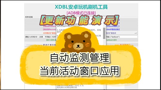XDBL安卓玩机工具更新功能演示-希达和巴鲁_-希达和巴鲁_-哔哩哔哩视频