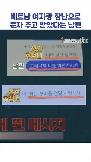 베트남 여자랑 장난으로 문자 주고 받았다는 남편 #shorts #이혼숙려캠프