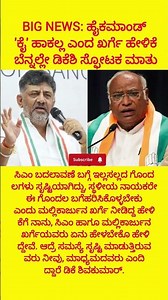 ಹೈಕಮಾಂಡ್ ಕೈ ಹಾಕಲ್ಲ ಎಂದ ಖರ್ಗೆ ಹೇಳಿಕೆ ಬೆನ್ನಲ್ಲೇ ಡಿಕೆಶಿ ಸ್ಫೋಟಕ ಮಾತು#dkshivakumar#siddaramaiah#congress