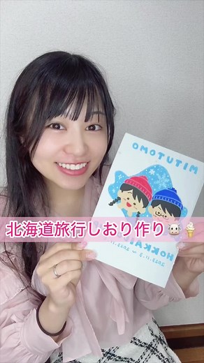 旅行の思い出に💓可愛いしおり作り！ #旅行 #しおり #ともえとみっちゃん #年の差27歳夫婦 #元アイドルと元ヲタク #幸巴 #夫婦の日常