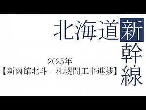 Hokkaido Shinkansen [2025 Shin-Hakodate-Hokuto - Sapporo construction progress]
