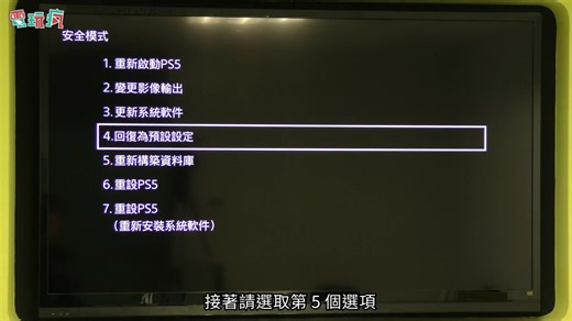 【PS5自救】PS5安全模式，重装系统