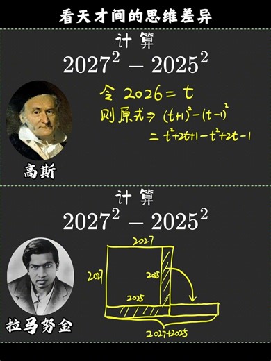 平方差巧算，看天才间的思维差异 #数学 #数学思维