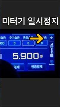 미터기 일시정지하는 방법!