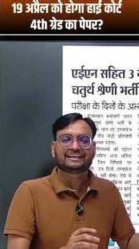 Rajasthan High court Exam date 2025 | Rajasthan high court syllabus 2025 #4thgrade